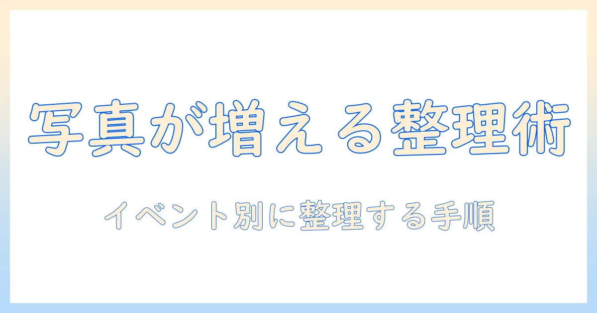 アイフォンの写真を別フォルダに整理する基本と実践ガイド