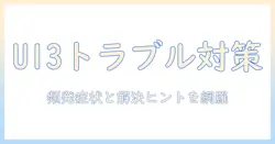 パナソニックの洗濯機 u13 の頻発トラブルと対策ガイド