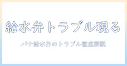 洗濯機の水の出が悪いときの原因と対処法|パナソニックの給水弁トラブルをチェック
