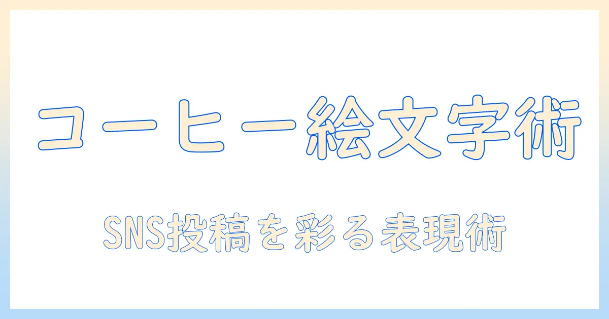 コーヒーと絵文字&特殊の使い方ガイド｜SNS投稿を彩る表現術