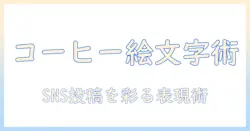 コーヒーと絵文字&特殊の使い方ガイド|SNS投稿を彩る表現術