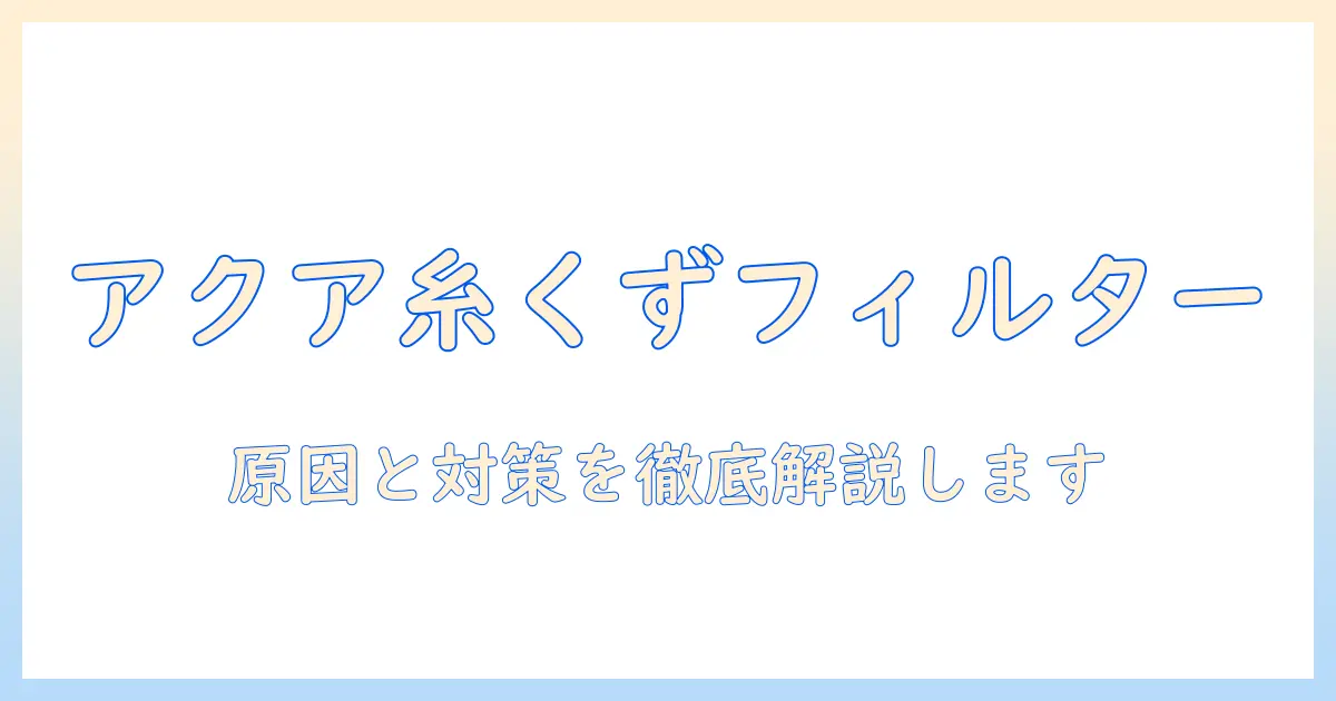 アクアの洗濯機で糸くずフィルターがたまらない原因と対策を徹底解説