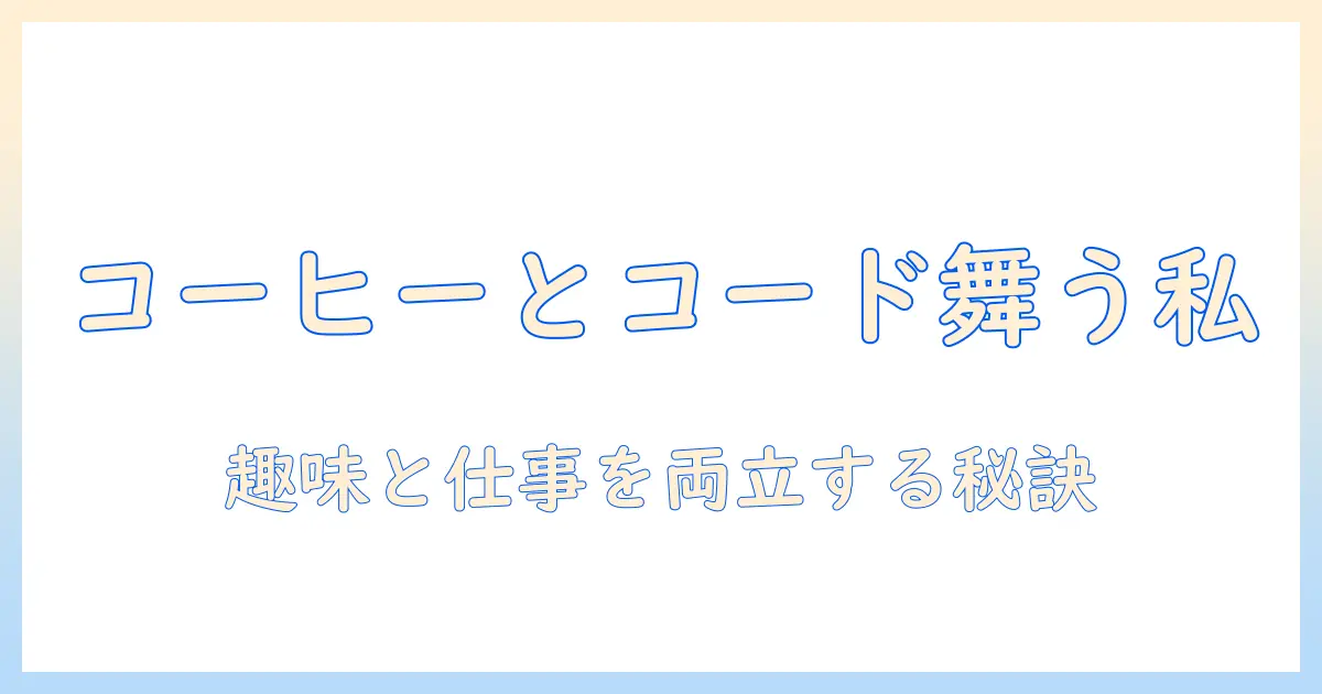 コーヒーを片手にルンバを踊り、コードを書き、ウクレレを練習する女性の会社員のための趣味と仕事の両立ガイド