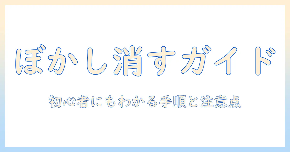 写真 の ぼかし を 消す サイト の使い方と注意点|初心者向けガイド