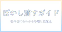 写真 の ぼかし を 消す サイト の使い方と注意点|初心者向けガイド