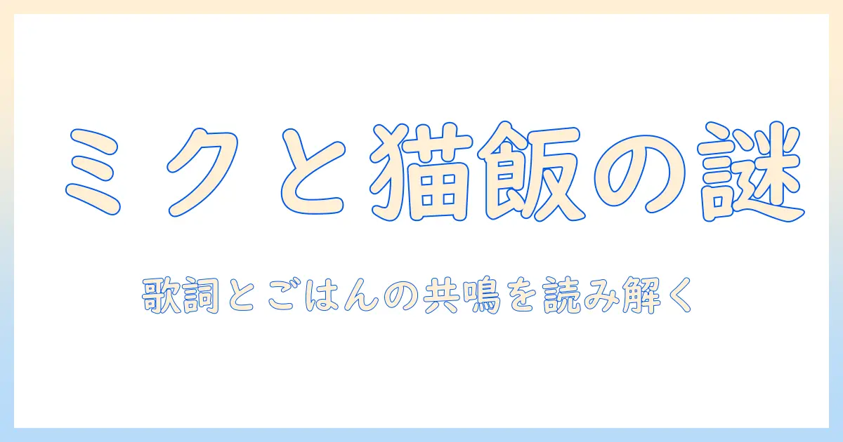 初音ミクの歌詞とキャットフードの関係を探る—猫好きブロガーが解説する歌詞の魅力とペットライフ