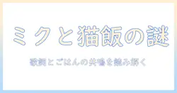 初音ミクの歌詞とキャットフードの関係を探る—猫好きブロガーが解説する歌詞の魅力とペットライフ