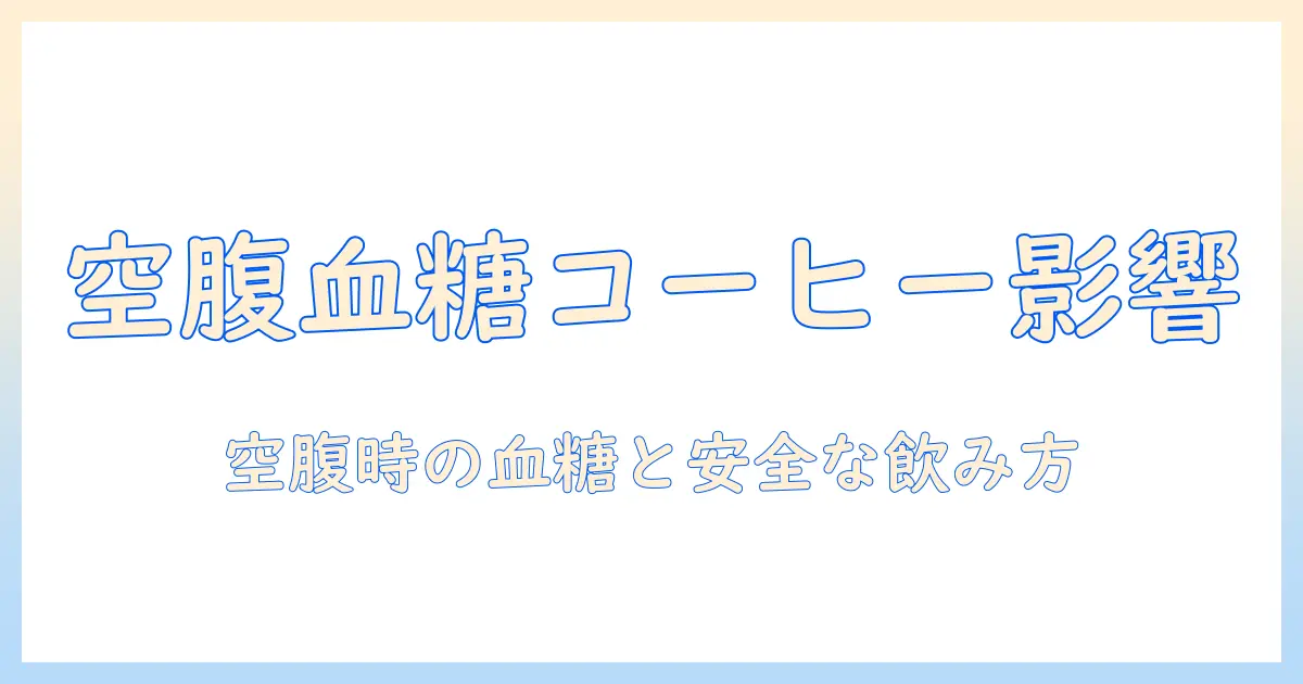 コーヒーは空腹時に飲んでも大丈夫？血糖値への影響を徹底解説