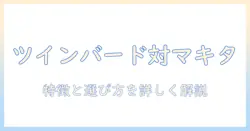 掃除機を徹底比較:ツインバードとマキタの特徴と選び方を詳しく解説