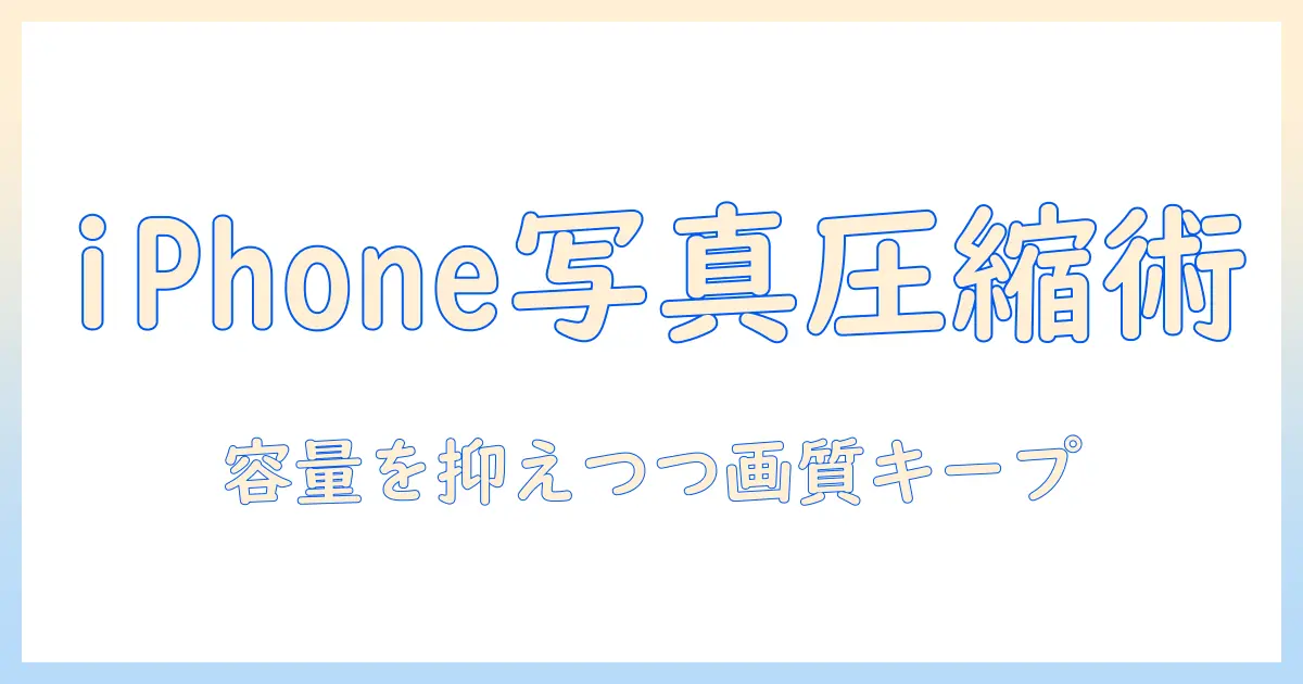 アイフォン の 写真 を 圧縮 する 方法: 容量を抑えつつ画質を保つコツと手順