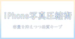 アイフォン の 写真 を 圧縮 する 方法: 容量を抑えつつ画質を保つコツと手順