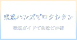 ロクシタンハンドクリーム東急ハンズ徹底ガイド：購入前に知っておきたいポイント