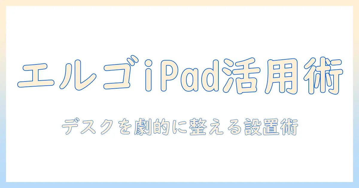 エルゴトロンのモニターアームでipadを活用する方法|デスク環境を整える設置のコツと選び方