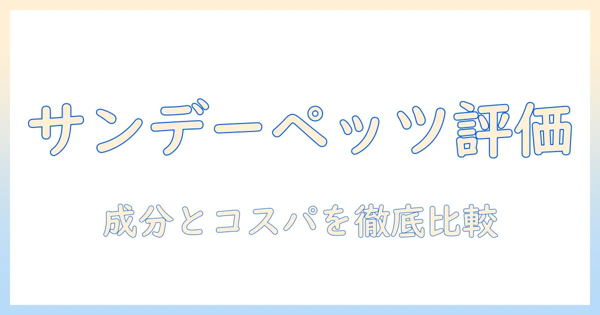 サンデーペッツのドッグフードを評価する実践ガイド—成分とコスパを徹底比較