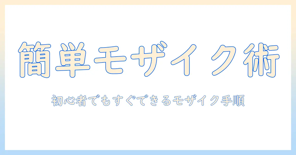写真のモザイク加工をwindowsで簡単に行う方法