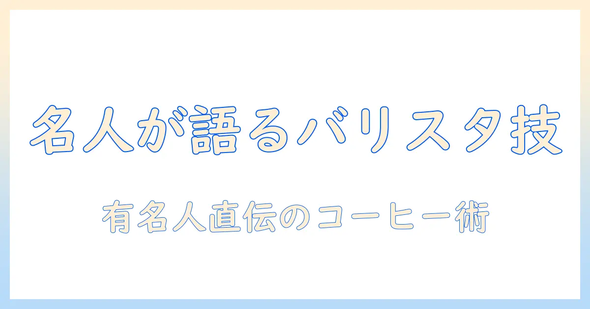 コーヒー好き必見！有名人が語るバリスタの技と魅力