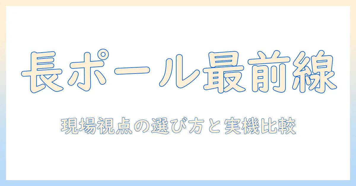 モニターアームとロングポールのおすすめ製品を徹底解説:使い勝手と選び方のポイント