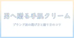 男性へのプレゼントに最適なハンドクリームをブランド別に選ぶ方法