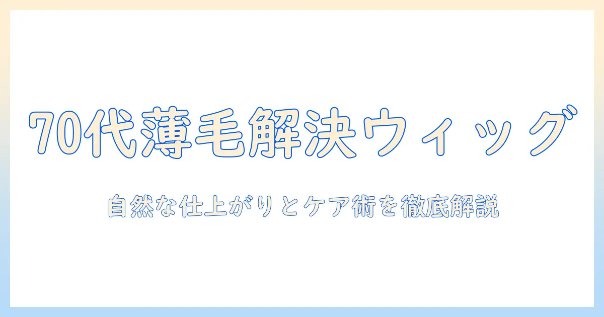 70代の薄毛に悩む女性のウィッグ選び方とケア術