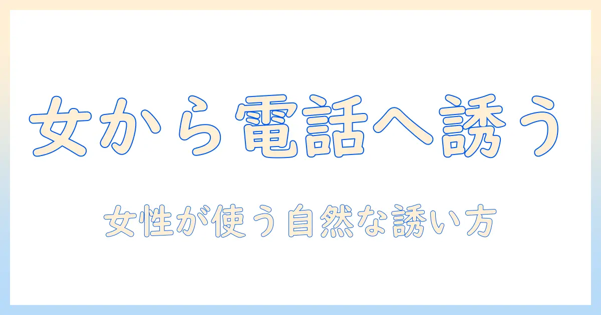 マッチングアプリ 電話 誘い方 女から: 女性が自然に電話へ誘う実践ガイド