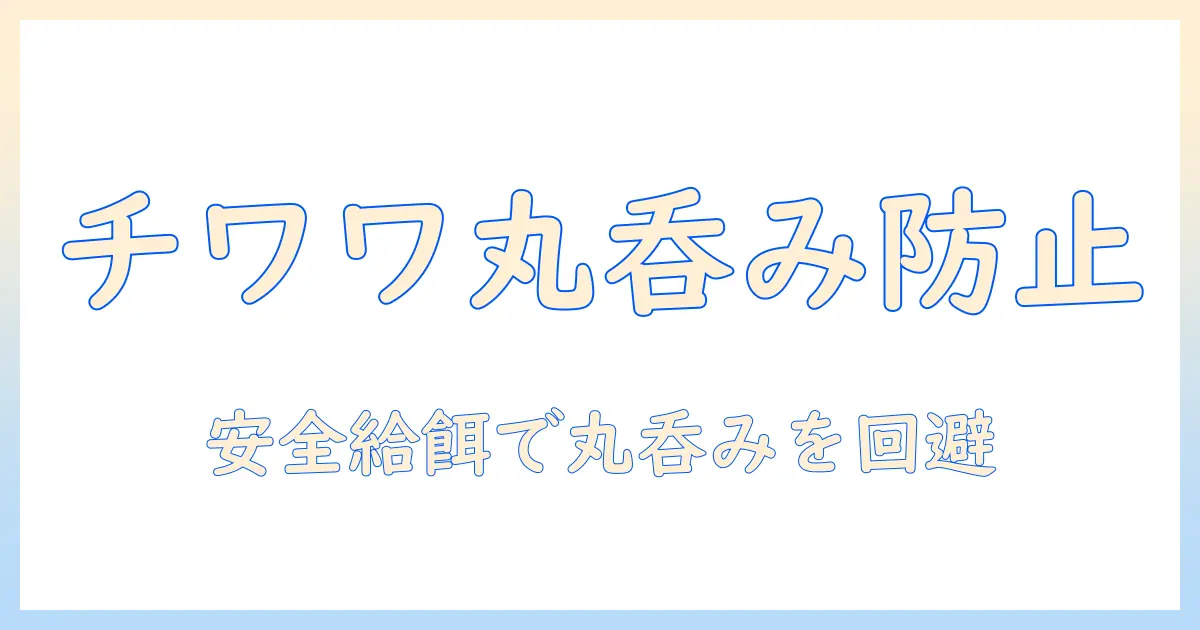 チワワドッグフード丸呑みを防ぐ！チワワの安全な給餌と丸呑みに対する対策ガイド