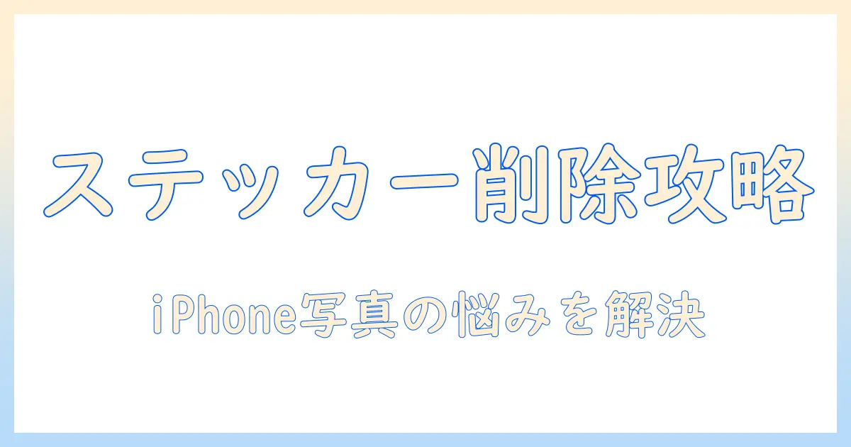 iphoneの写真のステッカーを削除できない場合の対処法