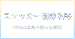 iphoneの写真のステッカーを削除できない場合の対処法