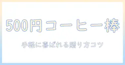 コーヒーのスティックを使ったギフトを500 円で贈るアイデア｜手軽に贈れるコーヒーギフトのコツ