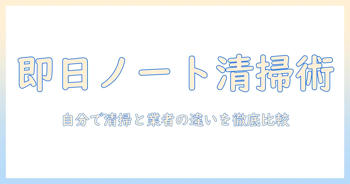 ノートパソコンの即日クリーニングガイド：自分でできる清掃と業者の即日対応を徹底比較