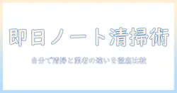 ノートパソコンの即日クリーニングガイド：自分でできる清掃と業者の即日対応を徹底比較