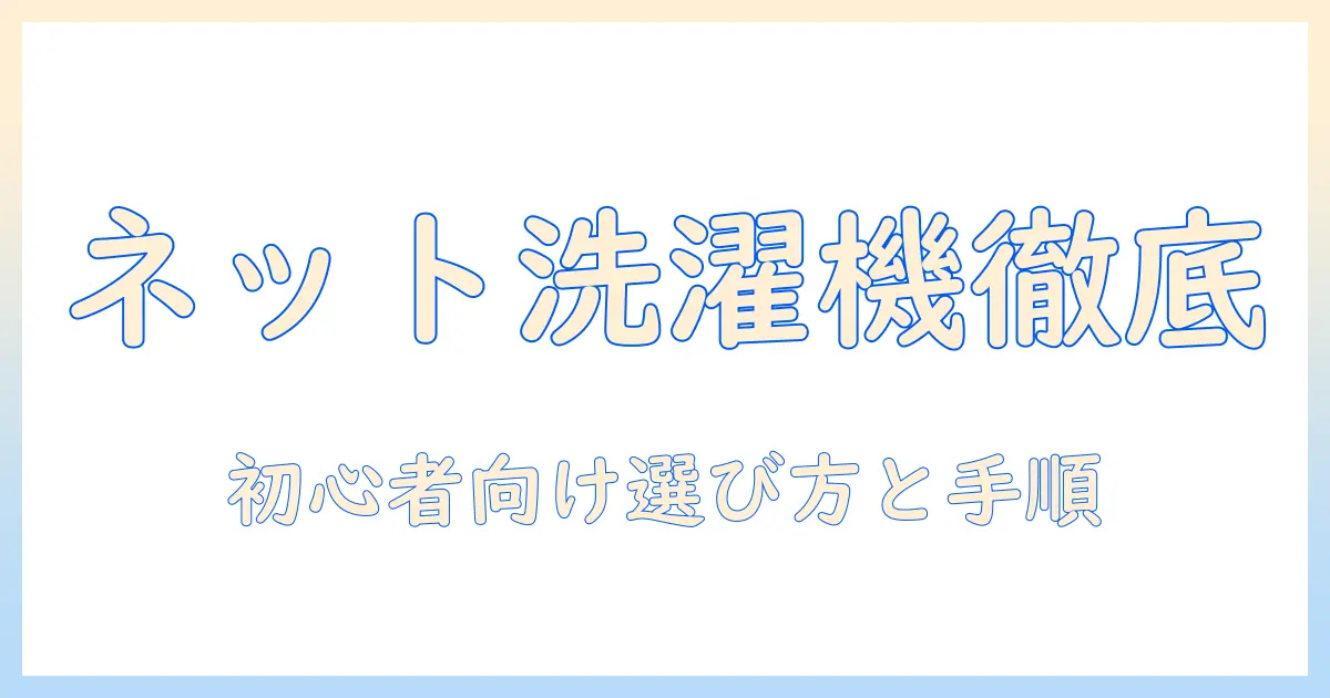 洗濯機のネット購入と引き取りを徹底解説：初心者でも分かる選び方と手順