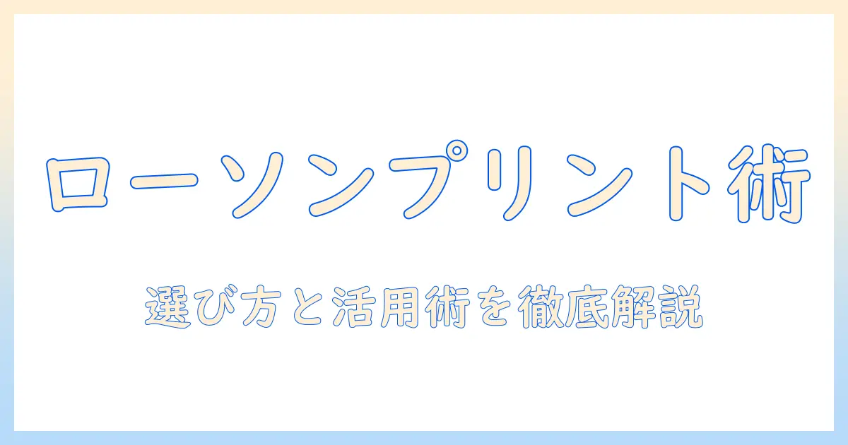 コンビニで写真プリントをするなら？ローソンサイズの選び方と活用術