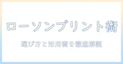 コンビニで写真プリントをするなら？ローソンサイズの選び方と活用術