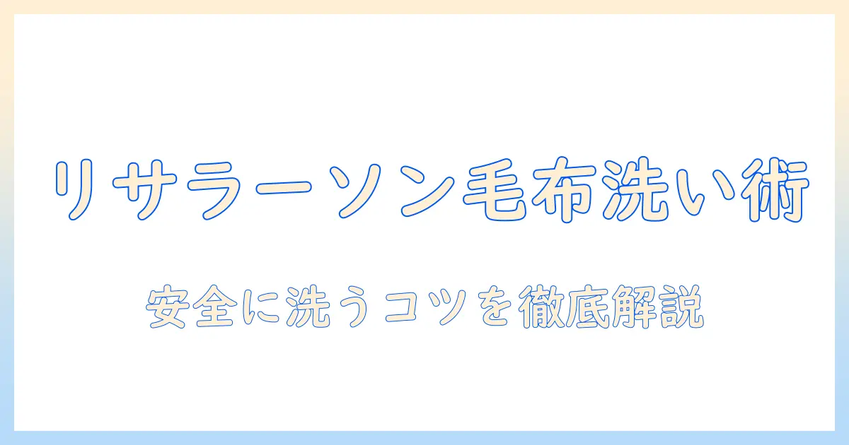 リサラーソンの電気毛布の洗い方を徹底解説：安全に洗うコツと注意点