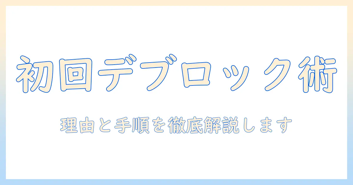 マッチングアプリ 初回デート後 ブロックの実践ガイド:理由と手順、マナーと注意点