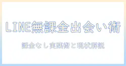出会系アプリを無料で使う方法と課金なしlineの現状解説