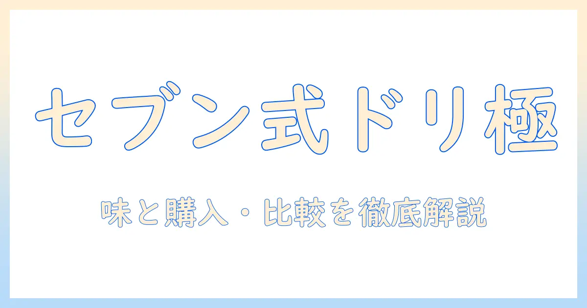セブンイレブンのオリジナル ブレンド ドリップ コーヒーを徹底解説：味・購入方法・比較ガイド