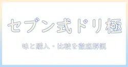 セブンイレブンのオリジナル ブレンド ドリップ コーヒーを徹底解説：味・購入方法・比較ガイド