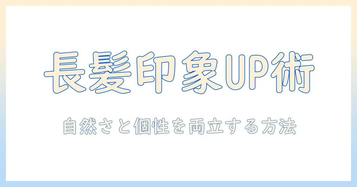男性用長髪ウィッグで印象チェンジ：長髪を楽しむ男性向けガイド