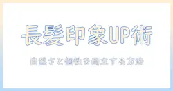 男性用長髪ウィッグで印象チェンジ：長髪を楽しむ男性向けガイド