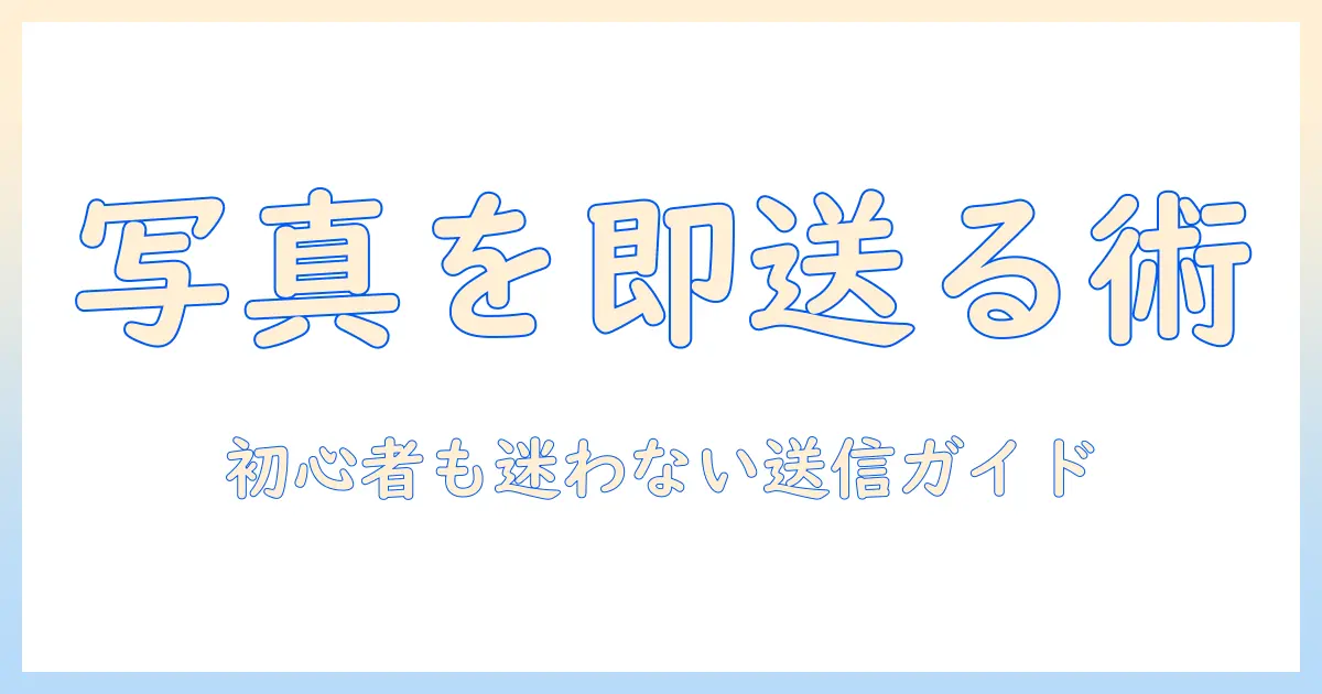 iphoneとスマホからパソコンに写真を送る方法を徹底解説：初心者でも分かる送信手順とコツ
