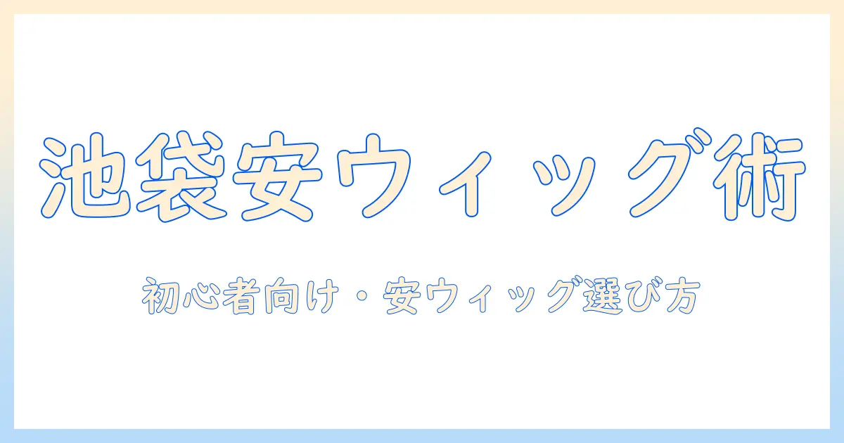 池袋で安いウィッグを探すコスプレ向けガイド――初心者でも賢く選ぶ方法