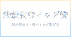 池袋で安いウィッグを探すコスプレ向けガイド――初心者でも賢く選ぶ方法