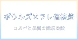 ボウルズとフレッシュのドッグフードの値段を徹底比較｜選び方とコストパフォーマンス指南