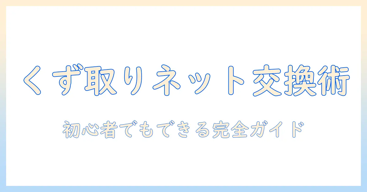 洗濯機のくず取りネットの交換方法を徹底解説｜初心者でもできる手順と注意点