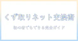 洗濯機のくず取りネットの交換方法を徹底解説|初心者でもできる手順と注意点