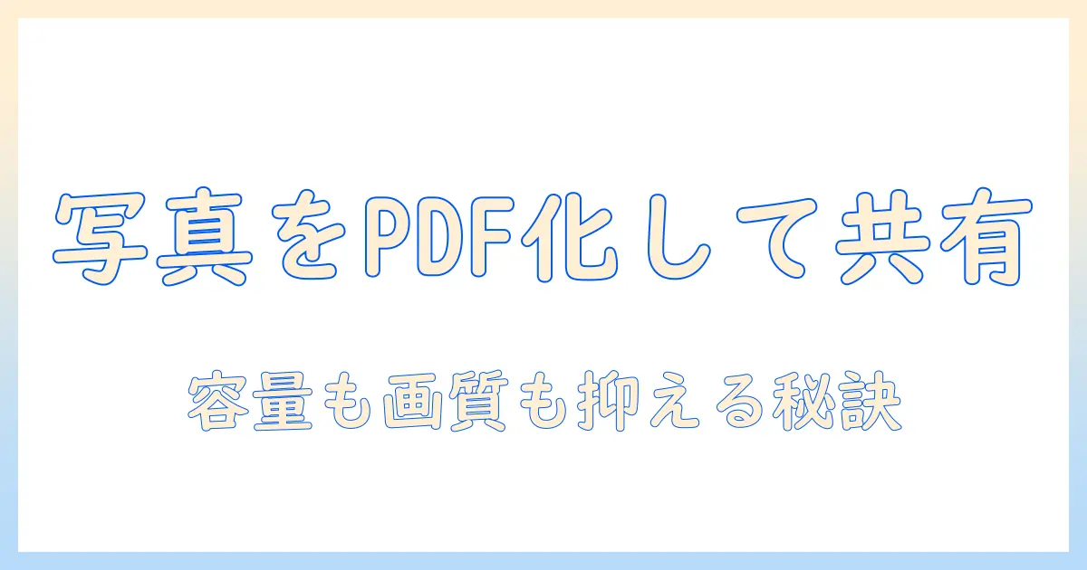 写真 を pdf に 変換 iphone 圧縮 で 共有する方法