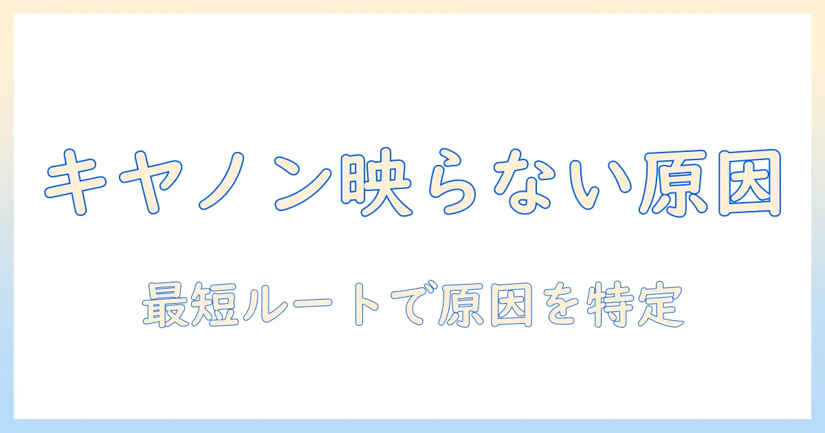 キヤノンのプロジェクターが映らないときの原因と対策