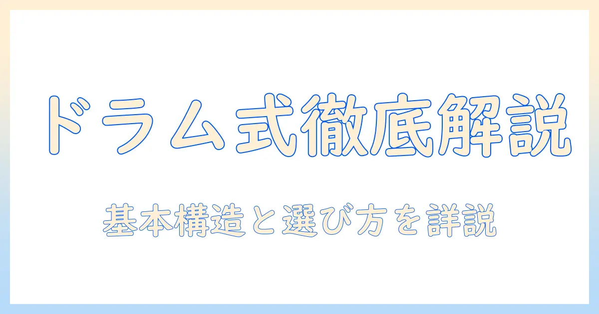 洗濯機の構造を解説：ドラム式の特徴と選び方ガイド