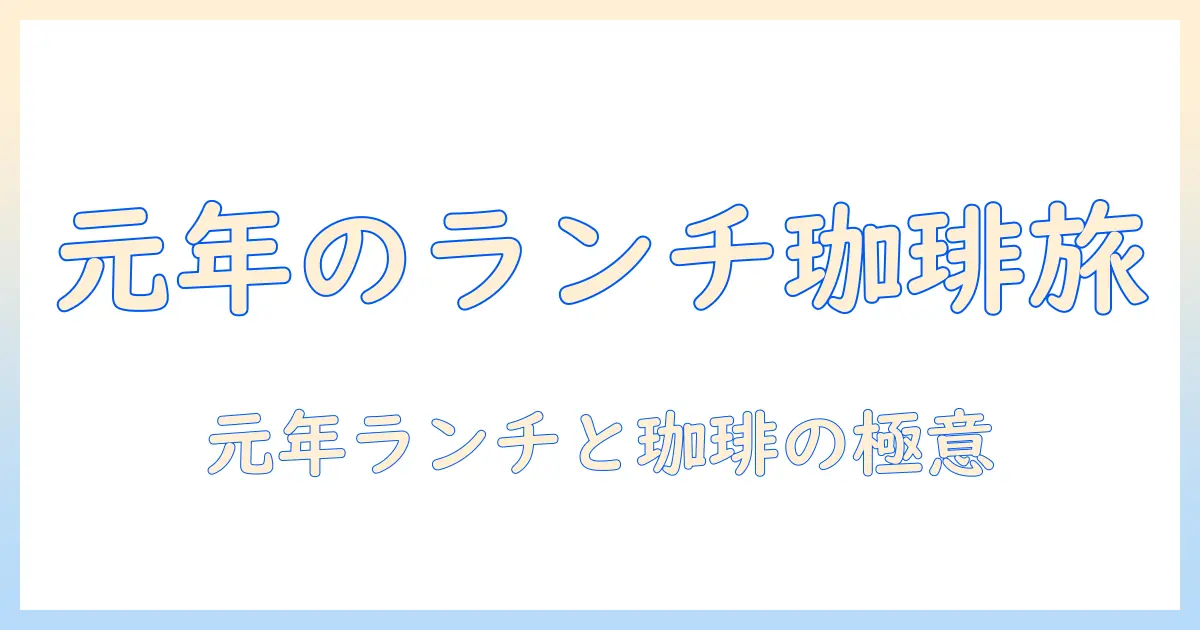 珈琲で味わう元年のランチメニュー徹底ガイド